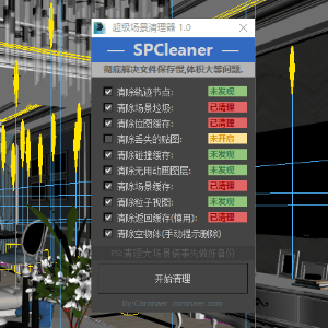 3D 超级场景清理器1.0