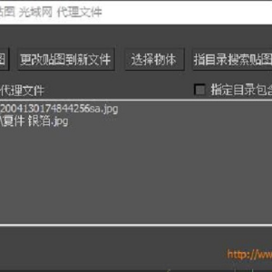 3D 整理丢失贴图光域网代理文件